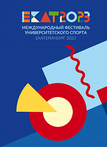 Россия, 2023, Университетский Спорт, буклет